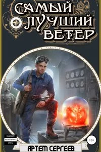 постер аудиокниги Самый лучший ветер - Артём Сергеев