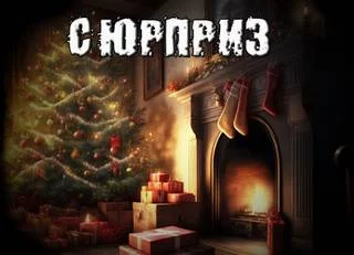 постер аудиокниги Сюрприз - Рубцов Александр