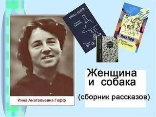 постер аудиокниги Женщина и собака (избранные рассказы) - Инна Гофф