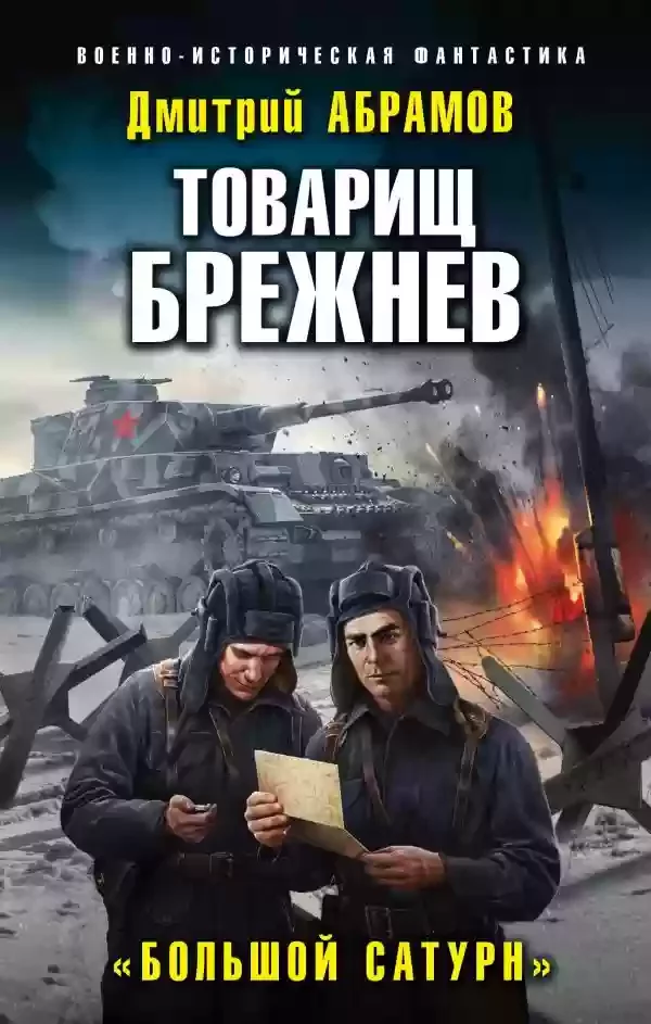 постер аудиокниги Товарищ Брежнев. Большой Сатурн
