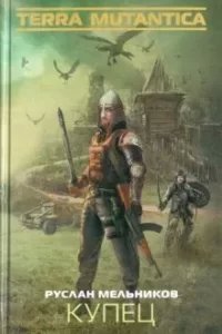 Terra Mutantica 1. Купец - Руслан Мельников
