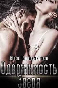 Звери 2. Одержимость зверя - Анна Владимирова