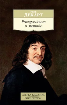 постер аудиокниги Рассуждение о методе, чтобы верно направлять свой разум и отыскивать истину в науках