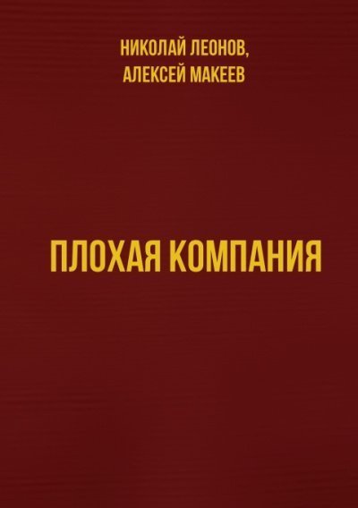 Плохая компания - Николай Леонов, Алексей Макеев