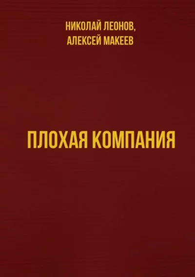постер аудиокниги Плохая компания - Николай Леонов, Алексей Макеев