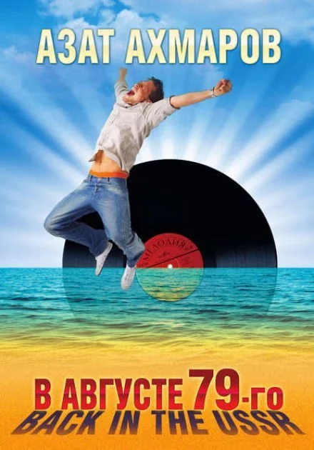 постер аудиокниги В августе 79-го. Back in the USSR - Азат Ахмаров