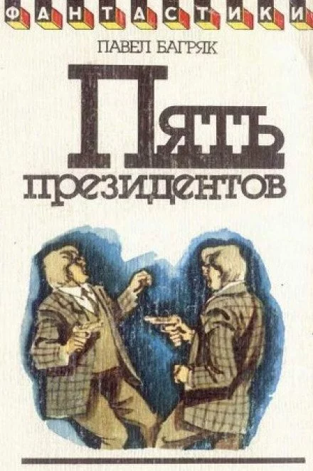 постер аудиокниги Пять президентов - Павел Багряк