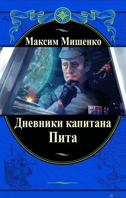 постер аудиокниги Дневники капитана Пита - Максим Мишенко