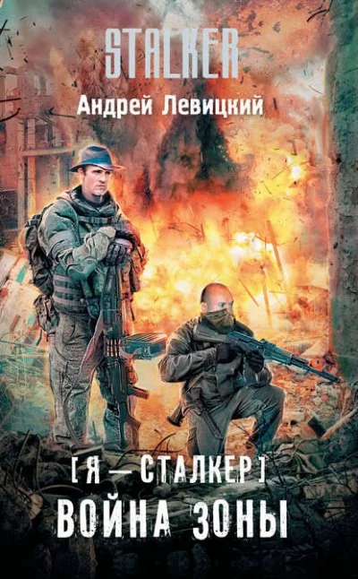 постер аудиокниги Война Зоны - Левицкий Андрей