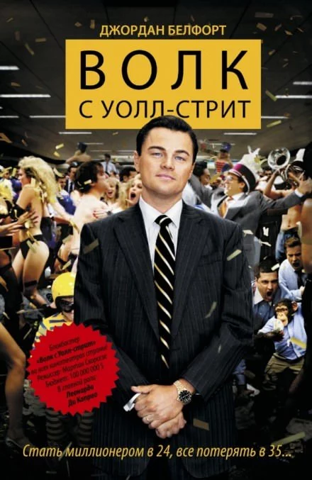постер аудиокниги Волк с Уолл-стрит - Джордан Белфорт