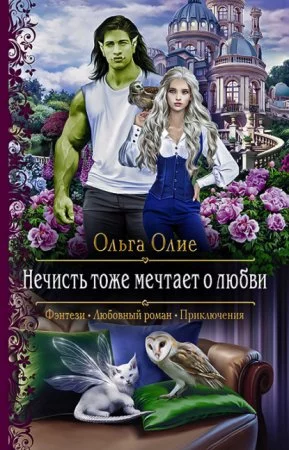 постер аудиокниги Нечисть тоже мечтает о любви