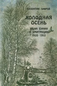 постер аудиокниги Холодная осень - Иван Бунин