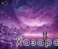 постер аудиокниги Хазара - Роберт Шекли