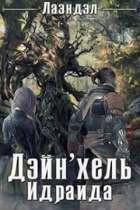постер аудиокниги Колыбель миров 2. Дейн\'хель Идраида - Алексей Лаэндэл