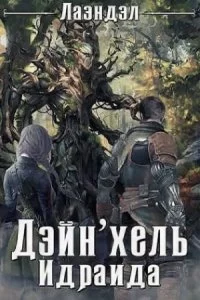 постер аудиокниги Колыбель миров 2. Дейн\'хель Идраида - Алексей Лаэндэл