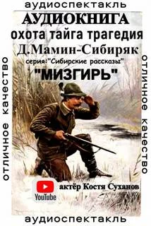 постер аудиокниги Мизгирь - Мамин-Сибиряк Дмитрий