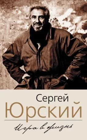 постер аудиокниги Фонтанка. Западный экспресс. Опасные связи. Мемуары - Сергей Юрский
