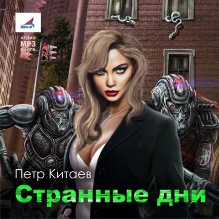 постер аудиокниги Странные дни - Пётр Китаев