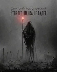 постер аудиокниги Второго шанса не будет