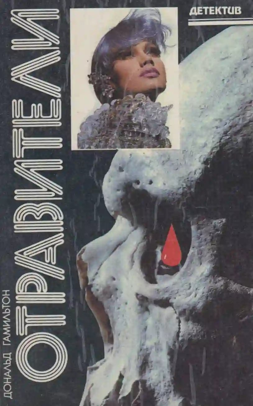 Отравители