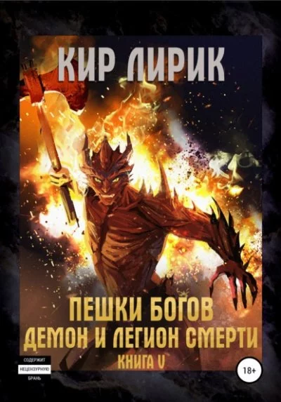 постер аудиокниги Демон и легион смерти - Кир Лирик