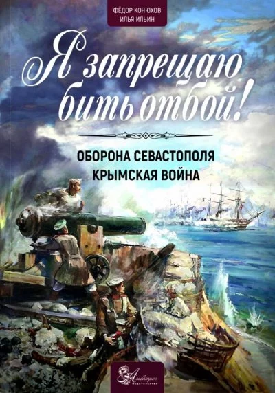 постер аудиокниги Я запрещаю бить отбой! Оборона Севастополя - Илья Ильин, Фёдор Конюхов