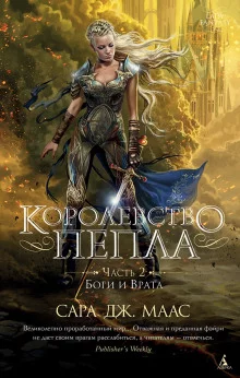 постер аудиокниги Королевство пепла. Часть 2: Боги и Врата