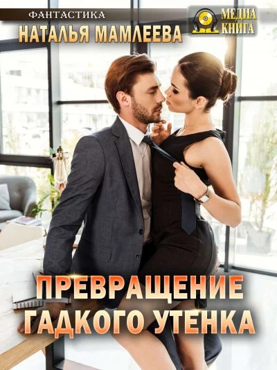 постер аудиокниги Превращение гадкого утенка - Наташа Мамлеева