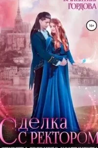 постер аудиокниги Ингаред 2. Сделка с ректором. Секреты древнего континента - Валентина Гордова