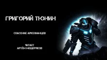 постер аудиокниги Спасение аркелианцев