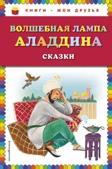 постер аудиокниги Волшебная лампа Аладдина