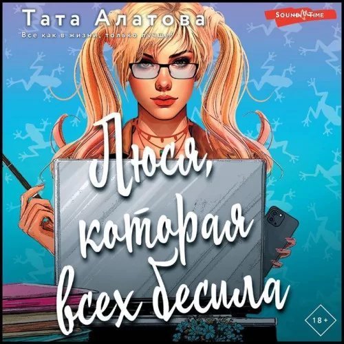 Люся, которая всех бесила - Тата Алатова