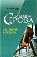 постер аудиокниги Дурацкая история - Марина Серова