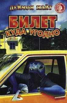 постер аудиокниги Билет куда угодно