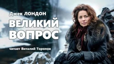 постер аудиокниги Великий вопрос - Джек Лондон