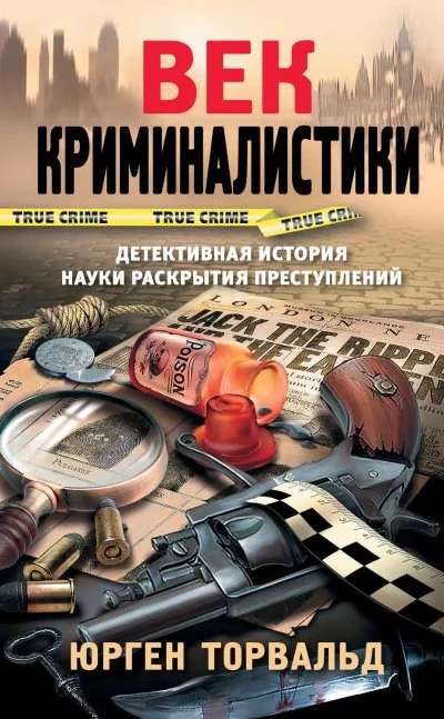 постер аудиокниги Век криминалистики - Юрген Торвальд
