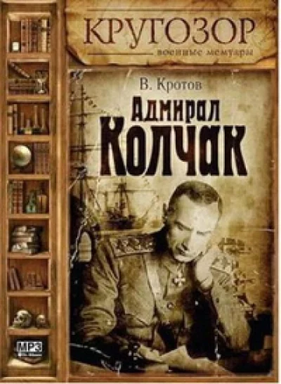 постер аудиокниги Адмирал Колчак - Виктор Кротов