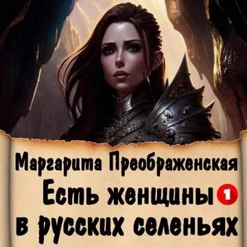 постер аудиокниги Есть женщины в русских селеньях. Приключение 1 - Маргарита Преображенская