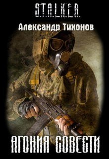 постер аудиокниги STALKER. Агония совести
