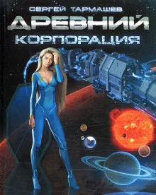постер аудиокниги Древний. Корпорация