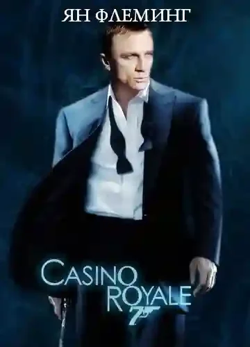 Казино Рояль