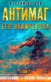 постер аудиокниги Модификант 2. Антимаг его величества. Том II - Максим Петров