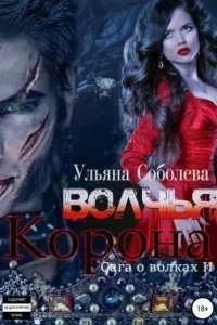 постер аудиокниги Сага о волках 2. Волчья корона - Ульяна Соболева