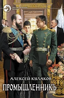 постер аудиокниги Промышленникъ