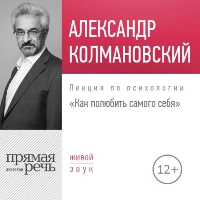 постер аудиокниги Как полюбить самого себя - Александр Колмановский