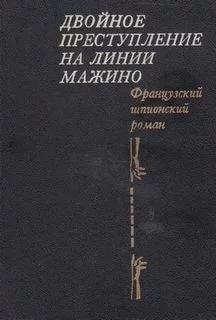 постер аудиокниги Двойное преступление на линии Мажино - Пьер Нор