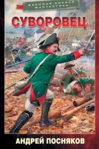 Суворовец - Андрей Посняков