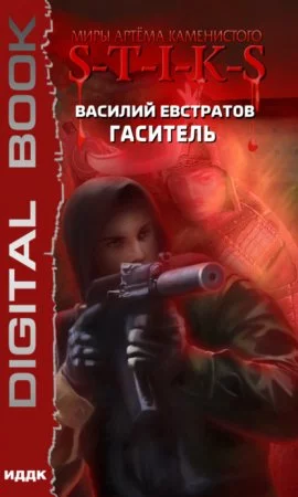 постер аудиокниги S-T-I-K-S. Гаситель