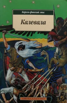 постер аудиокниги Калевала. Карело-финский эпос