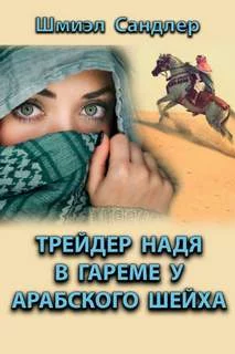постер аудиокниги Трейдер Надя в гареме у арабского шейха - Сандлер Шмиэл